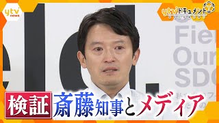 【ytvドキュメント】斎藤知事とメディア「対立の重い代償」当事者の証言や内部記録を徹底検証