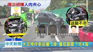 20190713中天新聞　家族旅遊變調！5車連環撞6歲男童送醫不治