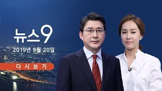 [TV조선 LIVE] 9월 20일 (금) 뉴스 9 - [단독] 檢, 코링크 '비밀 업무수첩' 확보