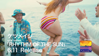 ケツメイシ「RHYTHM OF THE SUN」Short Ver.