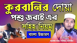 কুরবানী করার দোয়া | কুরবানির গরু জবাই করার দোয়া | Qurbani Korar Dua Bangla