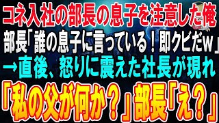 【感動する話】コネ入社の専務の息子に態度を注意するとクビを宣告された65歳の俺。本部長「貴様、誰の息子に言っている？クビだ！」→私が諦めようとした瞬間、社長が現れ「私の父が何か？」「え？」【泣ける話】