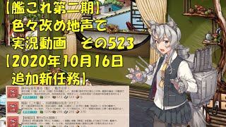 【艦これ第二期】色々改め地声で実況動画その523【10月16日追加新任務】