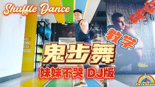 简单鬼步舞【妹妹不哭DJ 】舞蹈完整版教学 | Shuffle Dance | 抖音洗脑歌 Tiktok Dance | Crystalboy Zumba