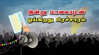 இறுதி கட்ட வாக்கு சேகரிப்பில் தீவிரம் காட்டும் வேட்பாளர்கள்