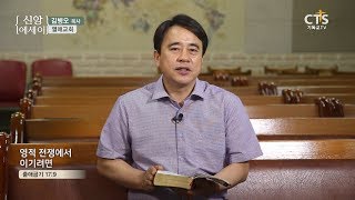 CTS 신앙에세이 | 영적 전쟁에서 이기려면, 김병오목사(열매교회) 190806