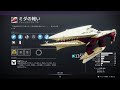 【destiny2】感電型フュージョンライフル【ミダの報い】 destiny2