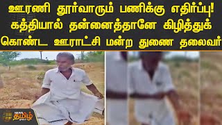 ஊரணி தூர்வாரும் பணிக்கு எதிர்ப்பு! கத்தியால் தன்னைத்தானே கிழித்துக் கொண்ட ஊராட்சி மன்ற துணை தலைவர்