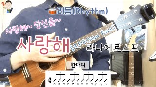 똑바로 우쿨렐레ukulele 교실/ 사랑해(I love you)💕-라나에로스포/ 슬로우락(Slow Rock)/ 악보