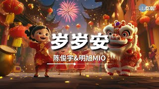 『2025 新春新年歌曲』陈俊宇\u0026明旭 - 岁岁安「愿您岁岁安 新年胜旧年」【🎧AI高质音乐/拼音歌词 Eng Lyrics】