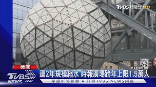 規模縮水沒影響 紐約時報廣場迎跨年 水晶燈「換裝完畢」｜TVBS新聞