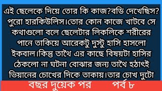 বছর দুয়েক পর||  হৃদয়স্পর্শী গল্প || গল্পের পর্ব ৮ || সারিকা হোসাইন || @AR_Bangla_short_story