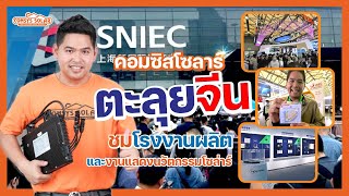 Comsys Solar ลุยจีน พาไปดูโรงงานผลิต Micro Inverter  Hoymiles