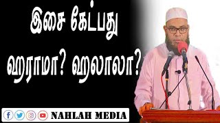 இசை கேட்பது ஹராமா? ஹலாலா? || Ash-Sahaikh Mubarak (Madani)