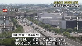 4連休初日で各地の高速道は渋滞が発生　伊勢湾岸道では5台がからむ事故 (21/07/22 12:02)