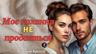 Моє кохання не продається. Книга. Аудіокниги українською