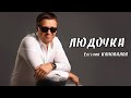 Евгений КОНОВАЛОВ - 