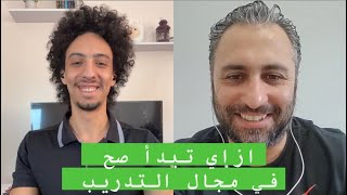 بودكاست مع الكوتش Episode 1 | ازاي تبدأ في مجال التدريب و تتطور فيه مع الكوتش حسام عنايه