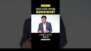 삼성전자가 엔비디아에 HBM을 공급하게 된다면? (이병훈 교수)