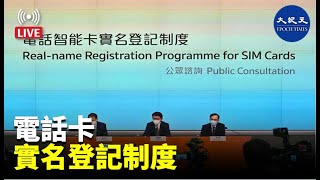 【香港大紀元直播Live】政府擬推電話SIM卡實名登記制度。Max報道｜#香港大紀元新聞頻道2