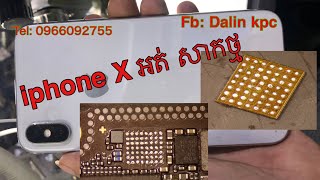 iphone X អត់​សាកថ្ម​ ឆ្លងic USB