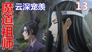 《魔道祖师》云深宠羡 13：蓝忘机的作息习惯一直都是亥时睡，卯时起