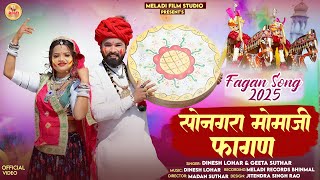 सोनगरा मोमाजी फागण !! New Fagan 2025 !! Songara Momaji Fagan !! Dinesh Lohar !! Geeta Suthar