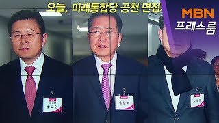 [MBN 프레스룸] 김태일의 프레스콕 / 미래통합당 TK 의원 잇단 불출마…황교안 면접