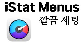 iStat Menus | 화려한 맥북 모니터링 앱 추천 | CPU, GPU, 메모리, 온도 확인까지 | 맥북 메뉴막대 편집 | 맥북 앱 추천