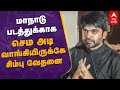 மாநாடு படத்துக்காக செம அடி வாங்கியிருக்கே:சிம்பு வேதனை | Simbu Emotional Speech | Maanadu | SJ Surya