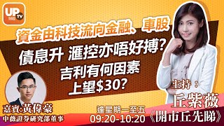 Part B 資金由科技流向金融、車股債息升    滙控亦唔好搏？吉利有何因素上望$30？《開市丘先睇》 07/01/2021  主持：丘紫薇  嘉賓： 黃偉豪 中薇證券硏究部董事