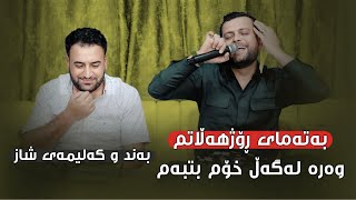 Amanj Yaxi W Mariwan Sarawi (Shaz) Danishtni Baxtyar Gulani