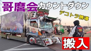 【デコトラ】全国哥麿会カウントダウン\u0026初日の出2023 昼13:00ごろからの搬入