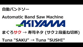 秋山機械_マグロ_サク２本重ね_切断加工