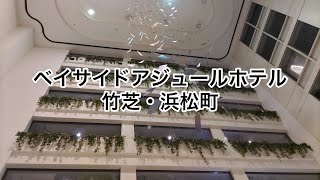 ベイサイドホテルアジュール竹芝・浜松町