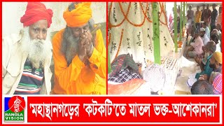 বগুড়ার মহাস্থানগড়ে তিন বছর পর আবারো জমলো সাধু-সন্যাস মেলা