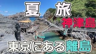 夏旅【神津島①】東京の離島＃２