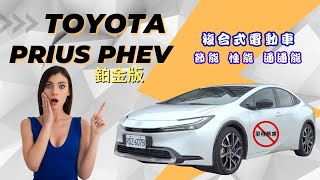 愛車主播黃志豪／【試駕】Toyota Prius PHEV 鉑金版 給你節能又性能 沒有里程焦慮的電動車 但是..........｜怎能不愛車