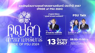 ขอเชิญร่วมรับชมถ่ายทอดสดงานคุณค่าสงขลานครินทร์ ประจำปี 2567 (PRIDE of PSU 2024)