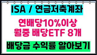 ISA계좌 연금저축계좌에 투자하는 연배당10%이상 ETF 8개  / 매월중순 배당ETF 배당금내역