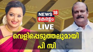 സ്വർണ്ണക്കടത്ത് കേസിൽ പുതിയ വെളിപ്പെടുത്തലുകളുമായി P C George  | P C George | Swapna Suresh