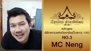 โฉมหน้าและลีลาของผู้เข้าอบรมหมายเลข 3 MC NENG หลักสูตรพิธีกรงานแต่งมืออาชีพ สุุดยอด!!!