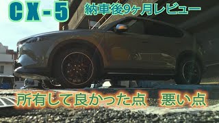 【CX-5】納車から9ヶ月経って思うこと