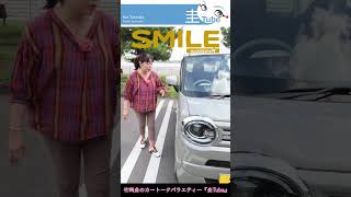 竹岡 圭のスズキ ワゴンRスマイル特別仕様車 ハイブリッドSリミテッド試乗【TAKEOKA KEI \u0026 SUZUKI WAGON R SMILE 】　#shorts