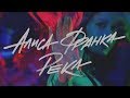 Алиса Франка - Река (Lyrics)