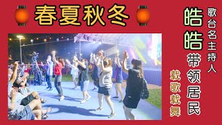 《春夏秋冬》，中秋节必唱福建话金曲，有点无奈伤感。新加坡著名歌台主持人 皓皓 带领居民载歌载舞深情演唱！