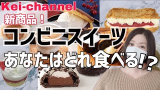 【新商品】コンビニスイーツ！あなたはどれ食べる⁉︎／ファミマ・セブン・ローソン【全8点】