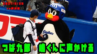 つば九郎　嶋くんに声をかける　2021/9/30　vs横浜DeNAベイスターズ