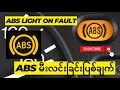 ABS မီးလင်းခြင်း ပြစ်ချက် (ABS Light ON Fault)