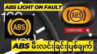 ABS မီးလင်းခြင်း ပြစ်ချက် (ABS Light ON Fault)